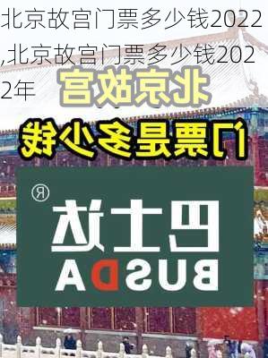 北京故宫门票多少钱2022,北京故宫门票多少钱2022年-第1张图片-奥莱旅游网