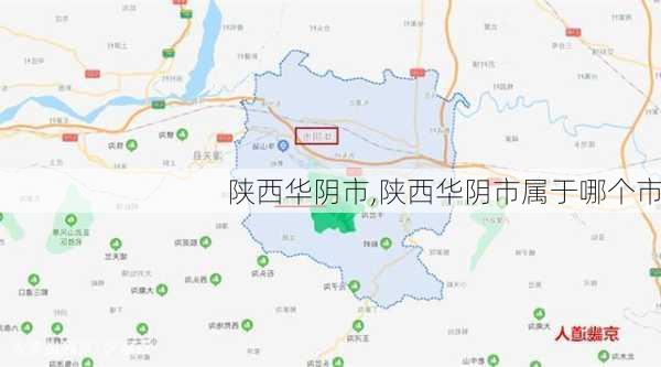 陕西华阴市,陕西华阴市属于哪个市-第1张图片-奥莱旅游网