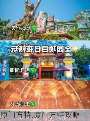 厦门方特,厦门方特攻略-第3张图片-奥莱旅游网