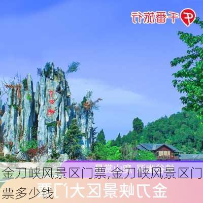 金刀峡风景区门票,金刀峡风景区门票多少钱-第3张图片-奥莱旅游网