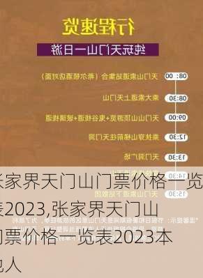 张家界天门山门票价格一览表2023,张家界天门山门票价格一览表2023本地人-第1张图片-奥莱旅游网