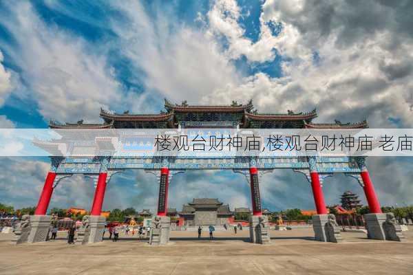 楼观台财神庙,楼观台财神庙 老庙-第2张图片-奥莱旅游网