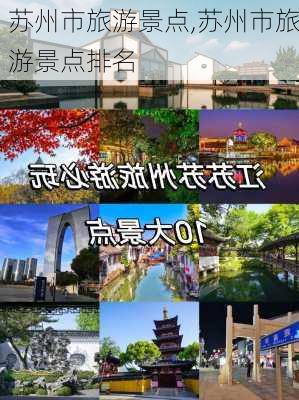 苏州市旅游景点,苏州市旅游景点排名