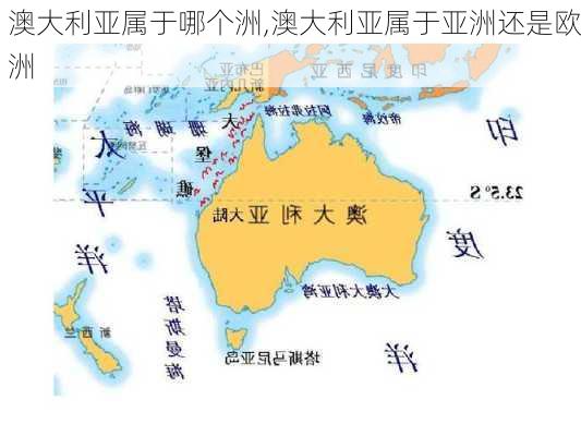 澳大利亚属于哪个洲,澳大利亚属于亚洲还是欧洲-第2张图片-奥莱旅游网