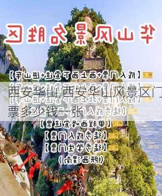 西安华山,西安华山风景区门票多少钱一张-第2张图片-奥莱旅游网