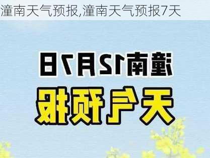 潼南天气预报,潼南天气预报7天-第3张图片-奥莱旅游网