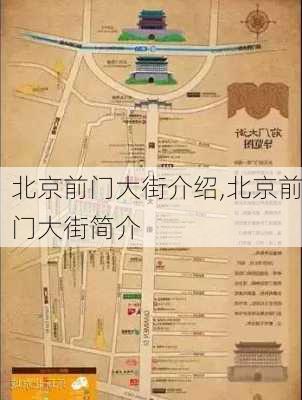 北京前门大街介绍,北京前门大街简介-第2张图片-奥莱旅游网