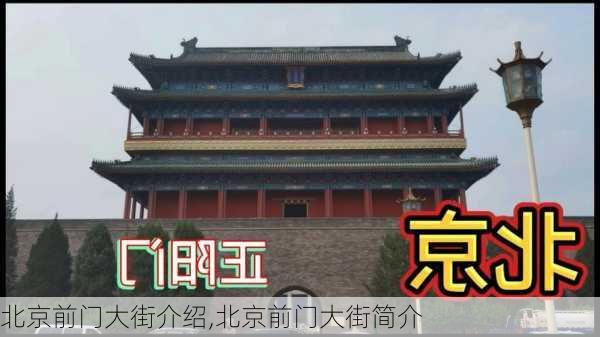 北京前门大街介绍,北京前门大街简介-第1张图片-奥莱旅游网