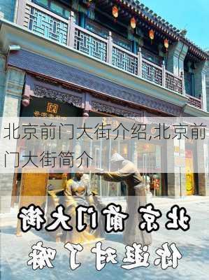 北京前门大街介绍,北京前门大街简介-第3张图片-奥莱旅游网