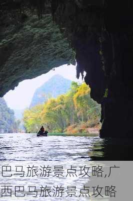 巴马旅游景点攻略,广西巴马旅游景点攻略-第1张图片-奥莱旅游网