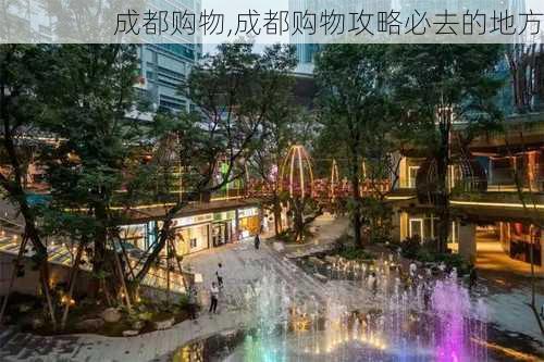 成都购物,成都购物攻略必去的地方-第2张图片-奥莱旅游网