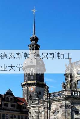 德累斯顿,德累斯顿工业大学-第2张图片-奥莱旅游网