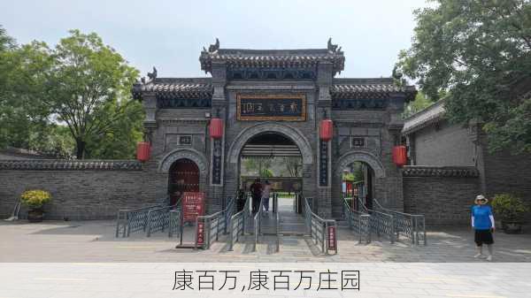 康百万,康百万庄园-第3张图片-奥莱旅游网