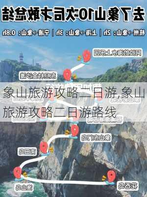 象山旅游攻略二日游,象山旅游攻略二日游路线-第2张图片-奥莱旅游网