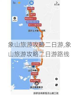 象山旅游攻略二日游,象山旅游攻略二日游路线-第3张图片-奥莱旅游网