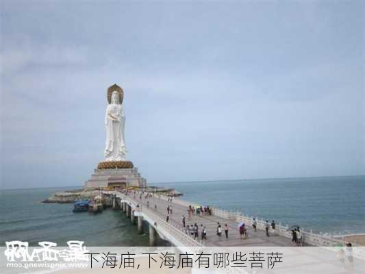 下海庙,下海庙有哪些菩萨-第3张图片-奥莱旅游网