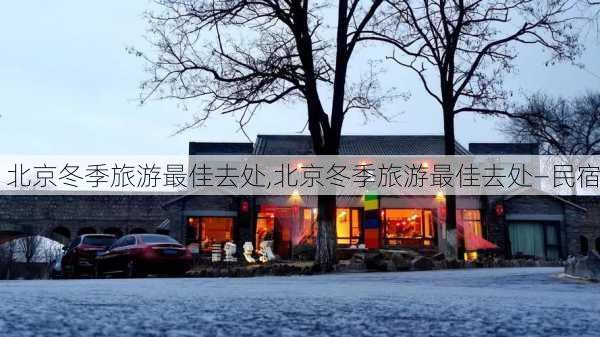 北京冬季旅游最佳去处,北京冬季旅游最佳去处—民宿-第3张图片-奥莱旅游网