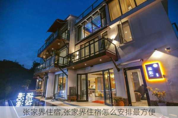 张家界住宿,张家界住宿怎么安排最方便-第2张图片-奥莱旅游网