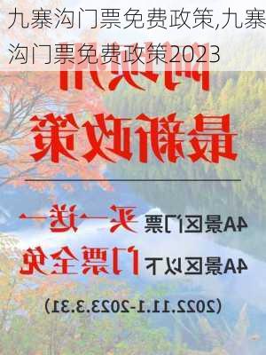 九寨沟门票免费政策,九寨沟门票免费政策2023-第3张图片-奥莱旅游网