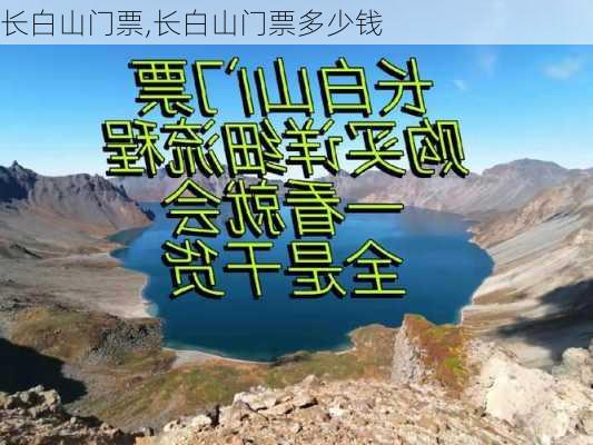 长白山门票,长白山门票多少钱-第3张图片-奥莱旅游网