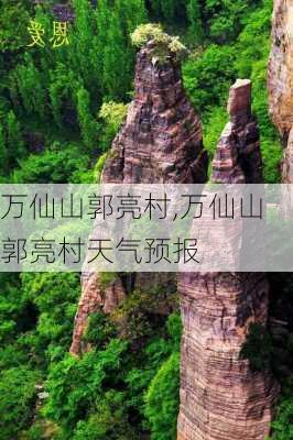 万仙山郭亮村,万仙山郭亮村天气预报-第3张图片-奥莱旅游网