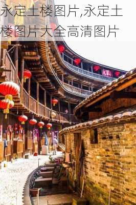 永定土楼图片,永定土楼图片大全高清图片-第2张图片-奥莱旅游网