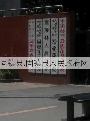 固镇县,固镇县人民政府网-第2张图片-奥莱旅游网