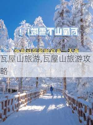 瓦屋山旅游,瓦屋山旅游攻略-第2张图片-奥莱旅游网