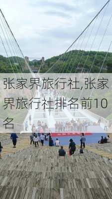 张家界旅行社,张家界旅行社排名前10名-第3张图片-奥莱旅游网