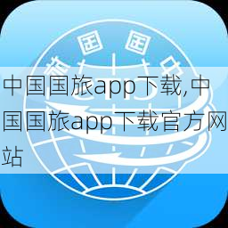 中国国旅app下载,中国国旅app下载官方网站