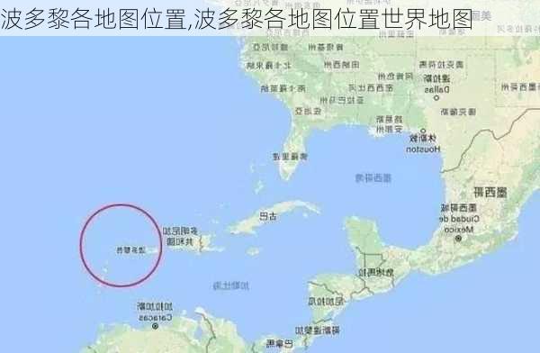 波多黎各地图位置,波多黎各地图位置世界地图-第3张图片-奥莱旅游网