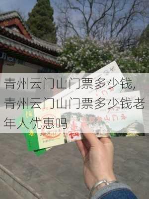 青州云门山门票多少钱,青州云门山门票多少钱老年人优惠吗