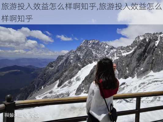 旅游投入效益怎么样啊知乎,旅游投入效益怎么样啊知乎-第3张图片-奥莱旅游网