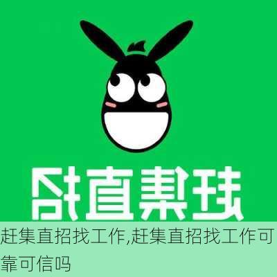 赶集直招找工作,赶集直招找工作可靠可信吗-第2张图片-奥莱旅游网