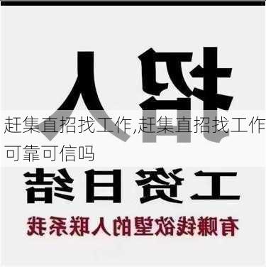 赶集直招找工作,赶集直招找工作可靠可信吗-第3张图片-奥莱旅游网