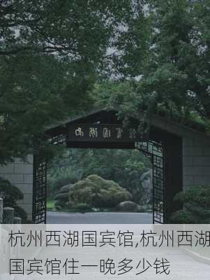 杭州西湖国宾馆,杭州西湖国宾馆住一晚多少钱-第2张图片-奥莱旅游网