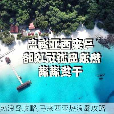 热浪岛攻略,马来西亚热浪岛攻略-第1张图片-奥莱旅游网