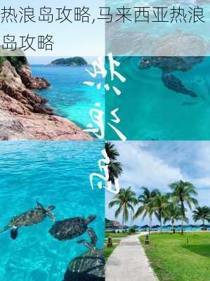 热浪岛攻略,马来西亚热浪岛攻略-第2张图片-奥莱旅游网