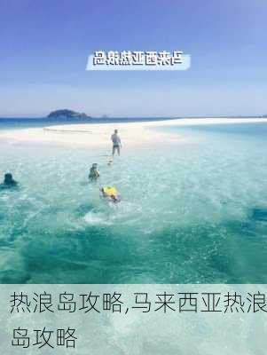 热浪岛攻略,马来西亚热浪岛攻略-第3张图片-奥莱旅游网