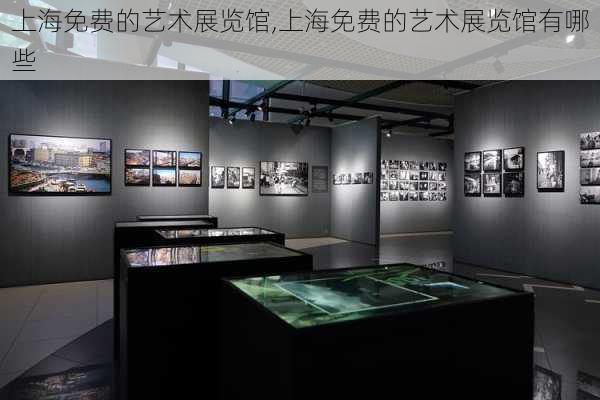 上海免费的艺术展览馆,上海免费的艺术展览馆有哪些-第3张图片-奥莱旅游网