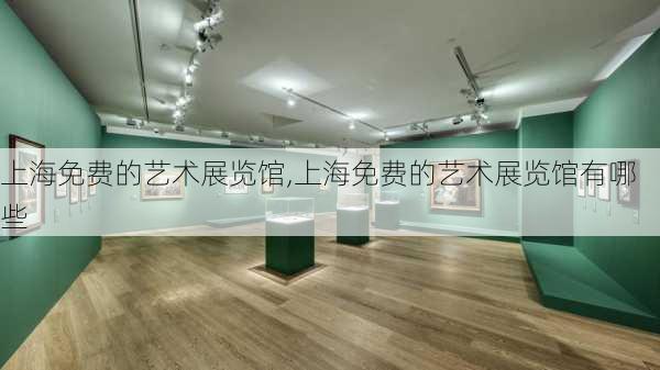 上海免费的艺术展览馆,上海免费的艺术展览馆有哪些-第2张图片-奥莱旅游网