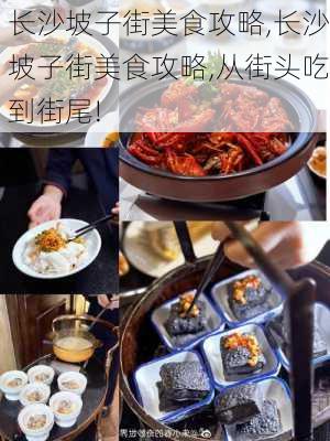 长沙坡子街美食攻略,长沙坡子街美食攻略,从街头吃到街尾!