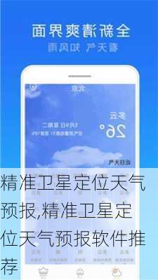 精准卫星定位天气预报,精准卫星定位天气预报软件推荐-第1张图片-奥莱旅游网