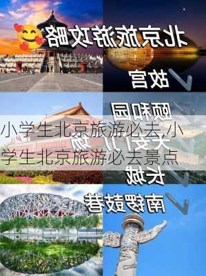 小学生北京旅游必去,小学生北京旅游必去景点-第3张图片-奥莱旅游网