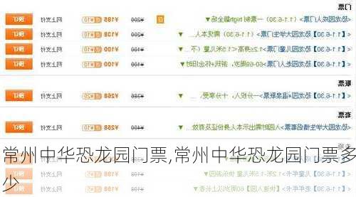 常州中华恐龙园门票,常州中华恐龙园门票多少-第2张图片-奥莱旅游网