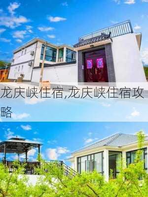 龙庆峡住宿,龙庆峡住宿攻略-第1张图片-奥莱旅游网