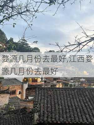 婺源几月份去最好,江西婺源几月份去最好-第3张图片-奥莱旅游网