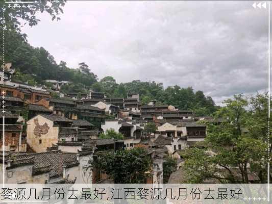 婺源几月份去最好,江西婺源几月份去最好-第1张图片-奥莱旅游网