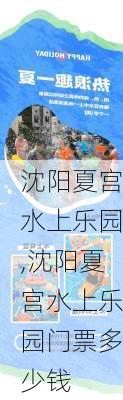 沈阳夏宫水上乐园,沈阳夏宫水上乐园门票多少钱