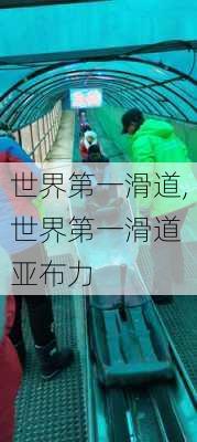 世界第一滑道,世界第一滑道 亚布力-第2张图片-奥莱旅游网